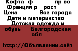 Кофта  ф.Catimini  пр-во Франция р.4 рост 102 › Цена ­ 1 500 - Все города Дети и материнство » Детская одежда и обувь   . Белгородская обл.